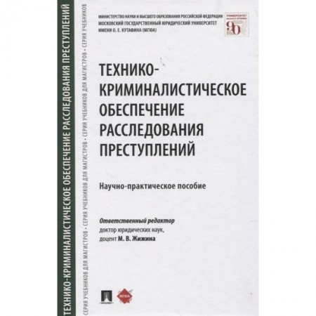 Право. Юриспруденция, книга Технико-криминалистическое обеспечение расследования преступлений. Научно-практическое пособие заказать