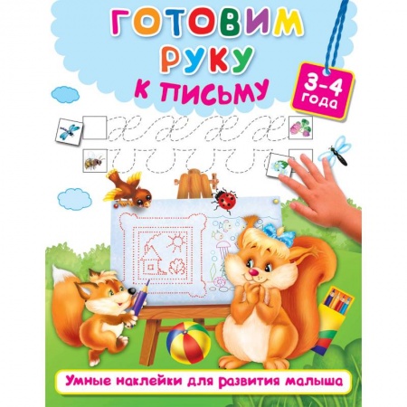 Письмо, мелкая моторика, книга Готовим руку к письму заказать