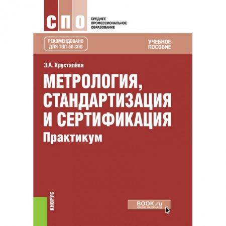 Другие предметы, книга Метрология, стандартизация и сертификация. Практикум. Учебное пособие заказать