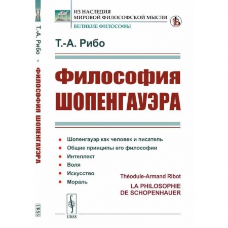 Избранные философские труды и речи, книга Философия Шопенгауэра заказать