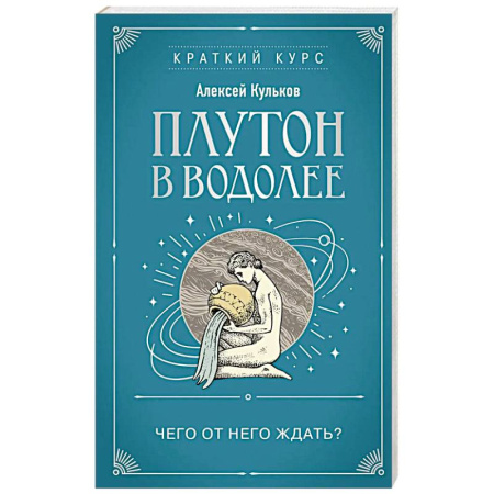 Луна, звезды и тайны судьбы, книга Плутон в Водолее. Чего от него ждать? заказать