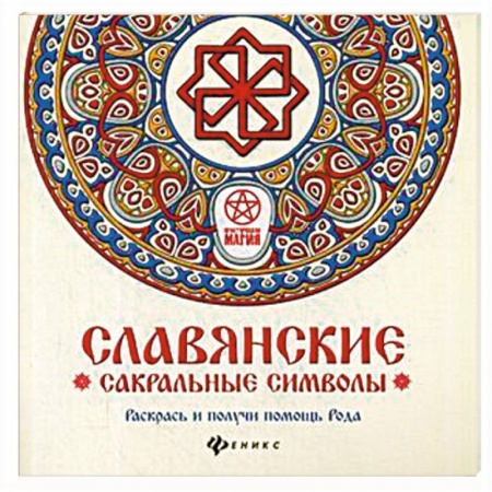 Колдовство. Практическая магия, книга Славянские сакральные символы. Раскрась и получи помощь Рода заказать