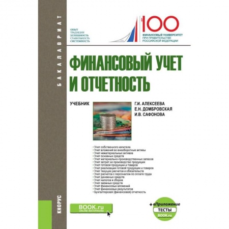 Бухгалтерский учет, книга Финансовый учет и отчетность (+ еПриложение). Тесты. Учебник заказать