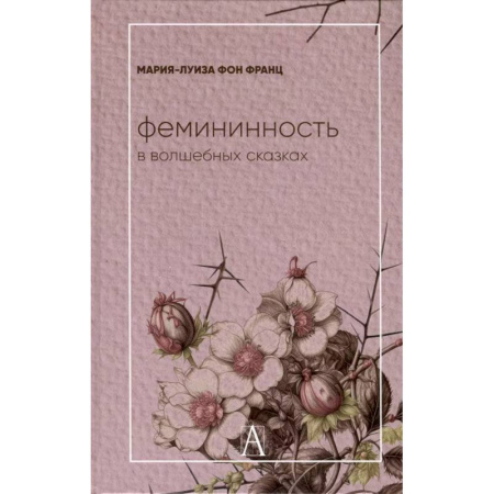 Основы психологии, книга Фемининность в волшебных сказках заказать