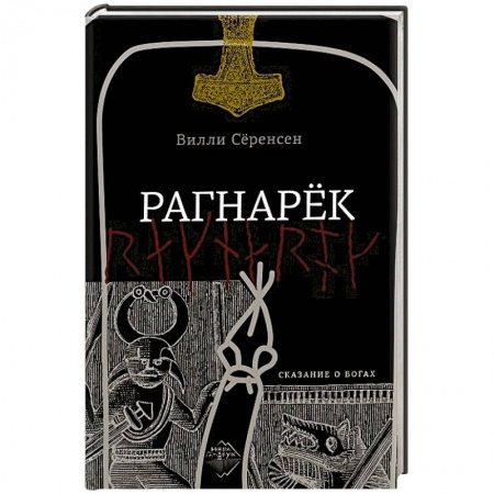 Зарубежный детектив, книга Рагнарек заказать