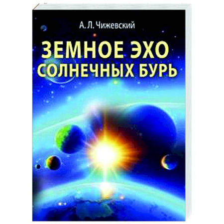Науки о Земле, книга Земное эхо солнечных бурь заказать