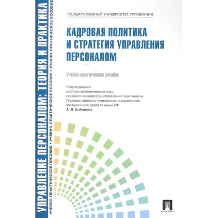 Управление персоналом, книга Кадровая политика и стратегия управл. персоналом заказать