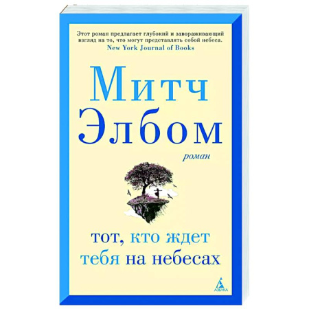 Зарубежная современная проза, книга Тот, кто ждет тебя на небесах заказать