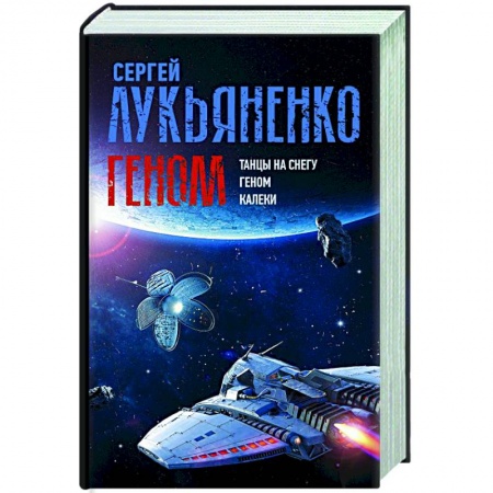 Русская фантастика, книга Геном: Танцы на снегу. Геном. Калеки заказать