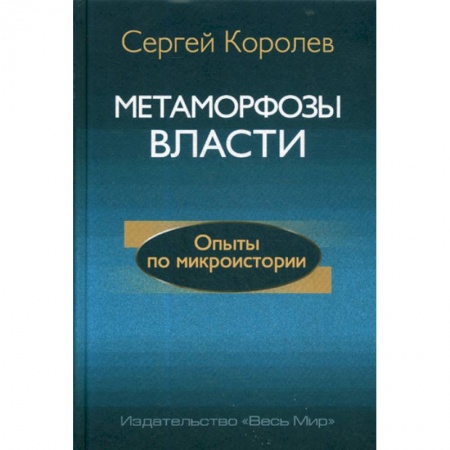 Прикладная философия, книга Метаморфозы власти. Опыты по микроистории: философские аспекты заказать