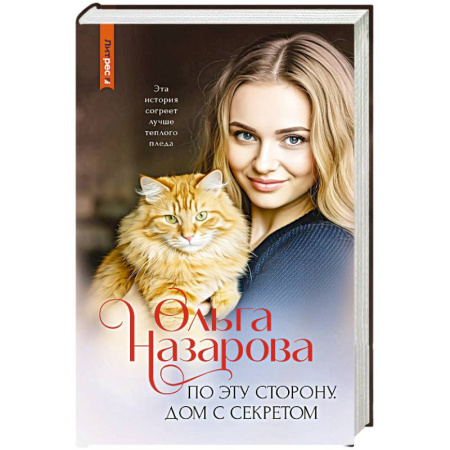 Русская современная проза, книга По эту сторону. Дом с секретом заказать