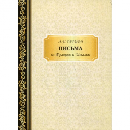 Дневники. Письма. Записки, книга Письма из Франции и Италии заказать