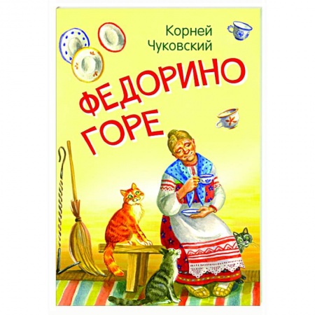 Сказки отечественных писателей, книга Федорино горе. Сказка в стихах заказать