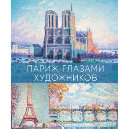 Живопись, книга Париж глазами художников заказать