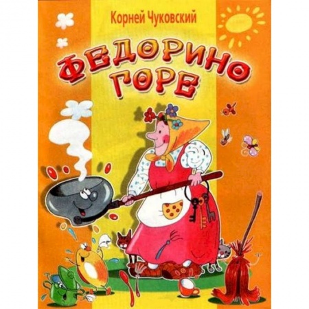 Книги, книга Федорино горе заказать