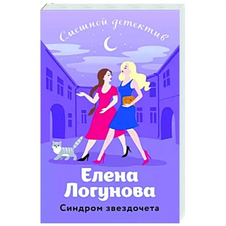 Комедийный, иронический детектив, книга Синдром звездочета заказать