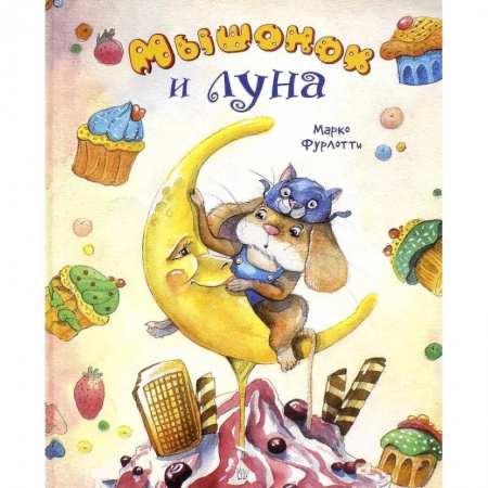 Сказки зарубежных писателей, книга Мышонок и луна заказать