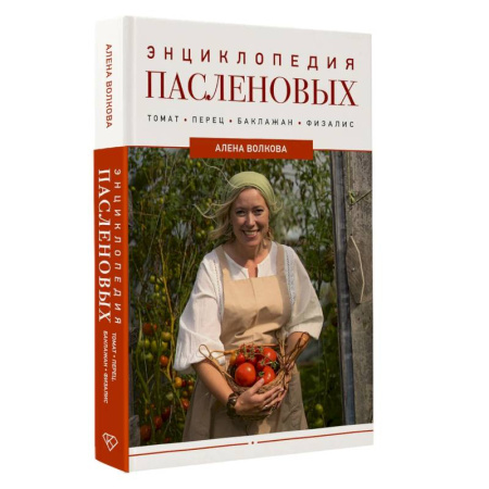 Овощные культуры. Грибы, книга Энциклопедия пасленовых. Томат. Перец. Баклажан. Физалис заказать