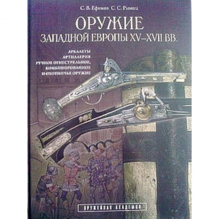 Книги, книга Оружие Западной Европы XV-XVII вв. Книга 2 заказать