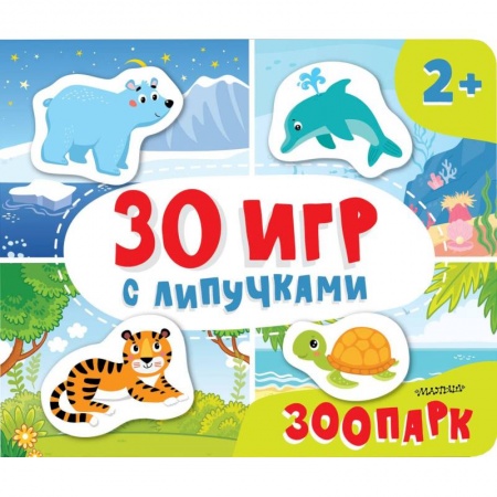 Игры на любой вкус, книга Зоопарк заказать