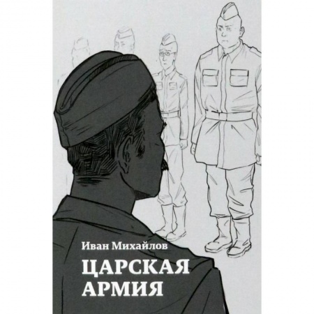 Русская современная проза, книга Царская армия заказать