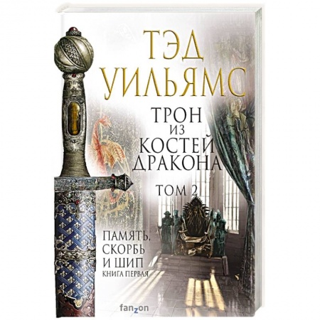 Зарубежное фэнтези, книга Трон из костей дракона. Том 2 заказать