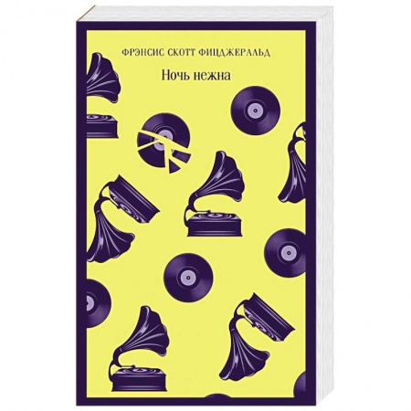 Зарубежная классика, книга Ночь нежна заказать