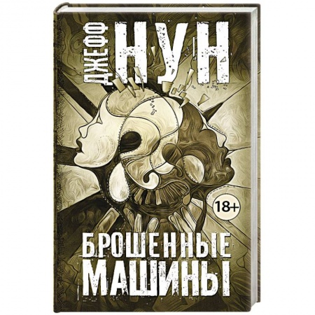 Мистика, ужасы, книга Брошенные машины заказать