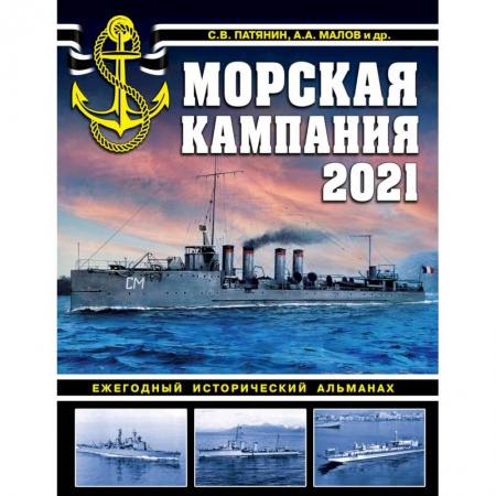 Книги, книга Морская кампания 2021. Ежегодный исторический альманах заказать