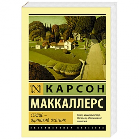 Зарубежная современная проза, книга Сердце - одинокий охотник заказать