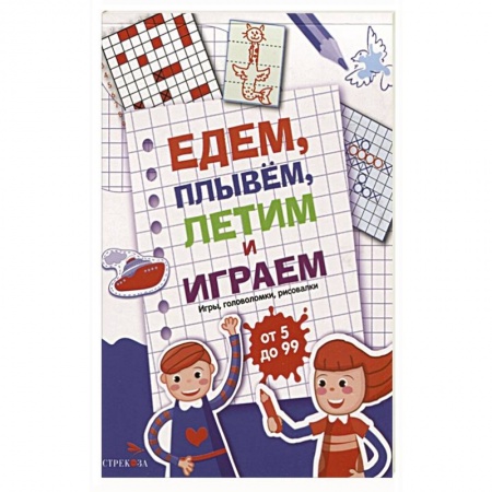 Кроссворды, головоломки, комиксы, книга Едем, летим, плывём и играем. Выпуск 1 заказать