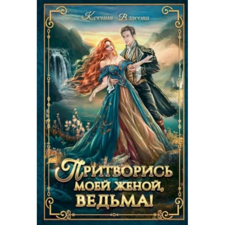 Русское фэнтези, книга Притворись моей женой, ведьма! заказать