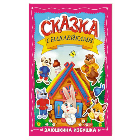 Книжки с наклейками, книга Заюшкина избушка заказать