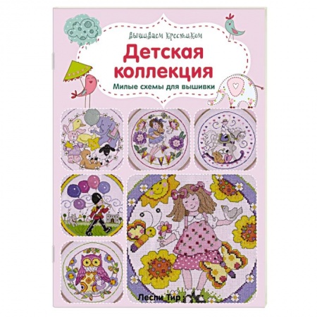 Книги, книга Вышиваем крестиком. Детская коллекция. Милые схемы для вышивки заказать