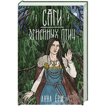 Русское фэнтези, книга Саги огненных птиц заказать