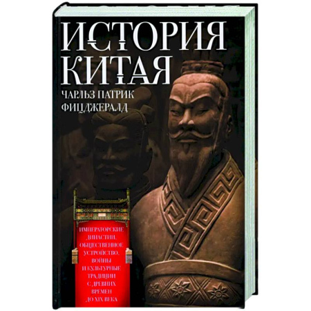 Китай, книга История Китая. Императорские династии, общественное устройство, войны и культурные традиции с древних времен до XIX века заказать