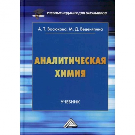 Химические науки, книга Аналитическая химия заказать