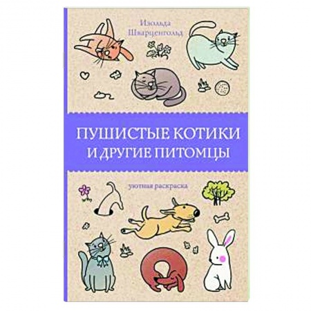 Книги для творчества, книга Пушистые котики и другие питомцы заказать