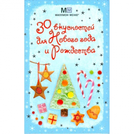 Книги, книга 30 вкусностей для Нового года и Рождества заказать