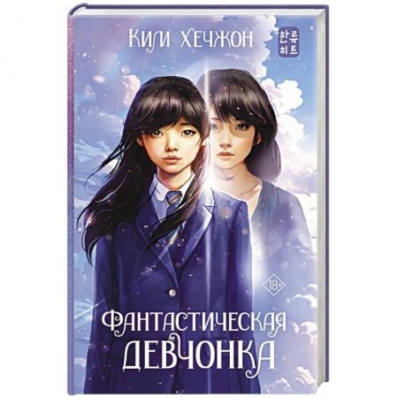 Зарубежная фантастика, книга Фантастическая девчонка заказать