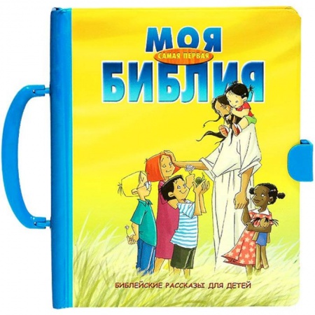 Религиозная литература для детей, книга Моя самая первая Библия. Библейские рассказы заказать