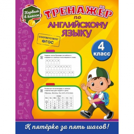 Образовательные системы. 1-4 классы, книга Тренажёр по английскому языку. 4-й класс заказать