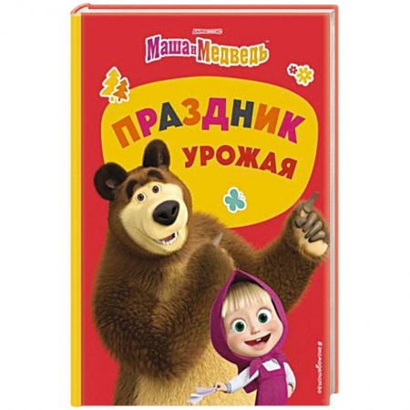 Маша и Медведь, книга Маша и Медведь. Праздник урожая заказать