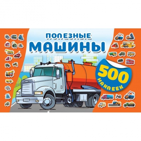 Книжки с наклейками, книга Полезные машины заказать