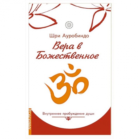 Современные религиозные течения, книга Вера в божественное. Внутреннее пробуждение души заказать