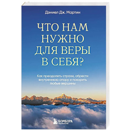 Психоанализ, книга Что нам нужно для веры в себя? Как преодолеть страхи, обрести внутреннюю опору и покорить любые вершины. заказать