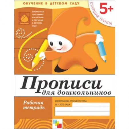 Книги, книга Прописи для дошкольников. Старшая группа. Рабочая тетрадь заказать