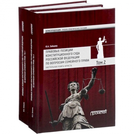 Гражданское право, книга Правовые позиции Конституционного Суда Российской Федерации по вопросам семейного права. Учебно-практическое пособие. В 2 томах заказать