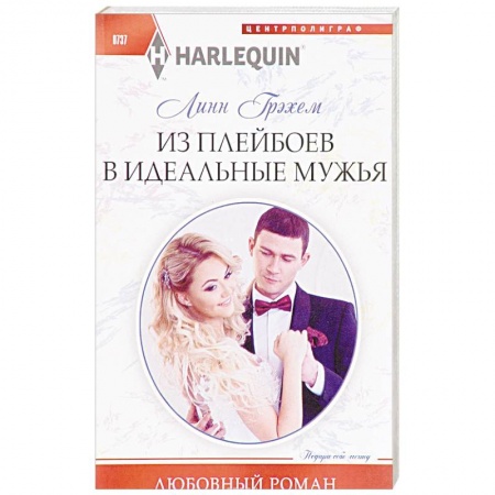 Зарубежный любовный роман, книга Из плейбоев в идеальные мужья заказать