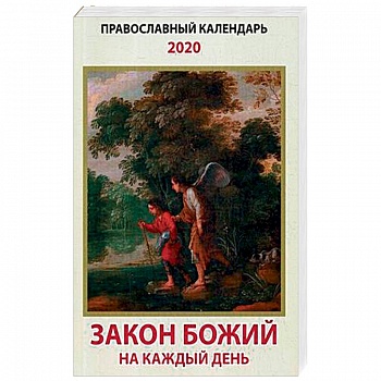 Закон Божий на каждый день. Православный календарь на 2020 год Закон Божий на каждый день. Православный календарь на 2020 год